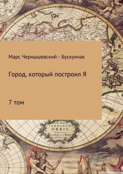 Книга Марс Чернышевский – Бускунчак Город, который построил Я. Сборник. Том 7