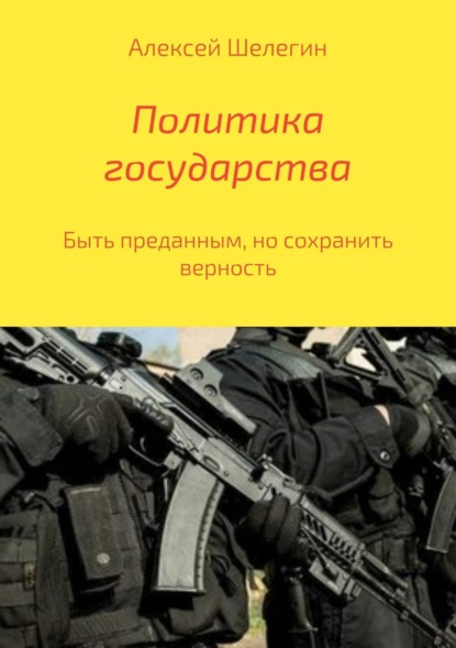 Книга Алексей Владимирович Шелегин Политика государства