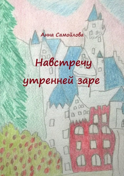 Книга Анна Самойлова, Наталья Самойлова Навстречу утренней заре
