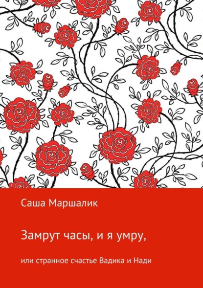 Книга Саша Маршалик Замрут часы, и я умру, или странное счастье Вадика и Нади