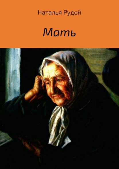 Книга Наталья Рудой Мать