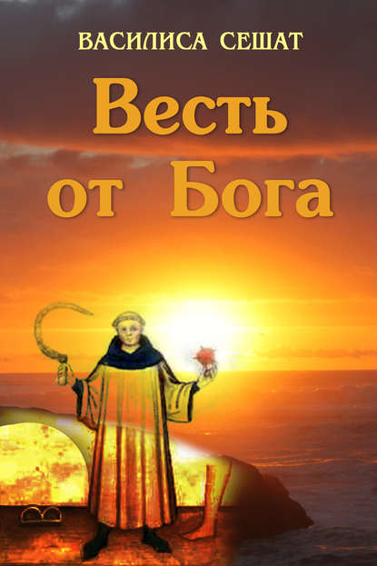 Книга Василиса Сешат Весть от Бога
