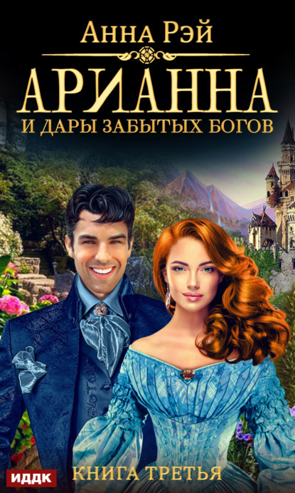 Книга Анна Рэй Арианна и дары забытых богов