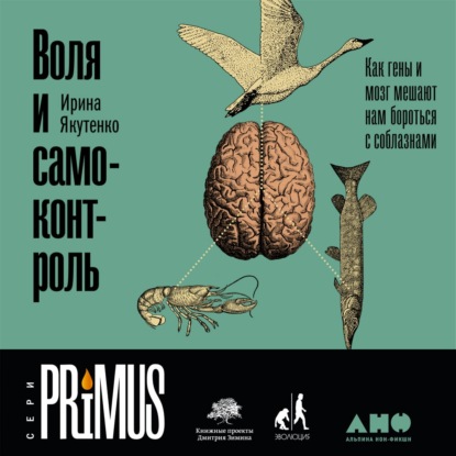 Книга Ирина Якутенко, Альпина нон-фикшн, Олег Томилин Воля и самоконтроль: Как гены и мозг мешают нам бороться с соблазнами