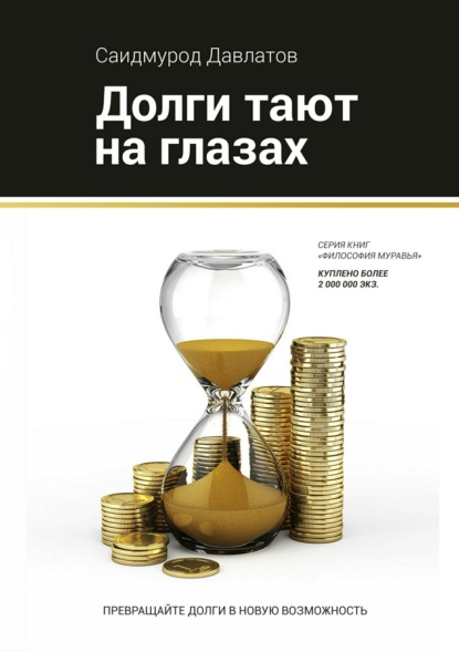 Книга Саидмурод Давлатов, Саидмурод Раджабович Давлатов Долги тают на глазах