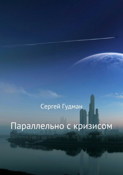 Книга Сергей Гудман Параллельно с кризисом