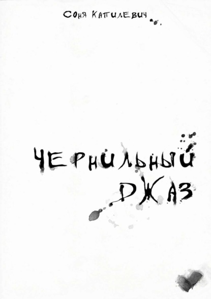 Книга Соня Капилевич, Наталья Крутикова Чернильный джаз. Сборник стихотворений