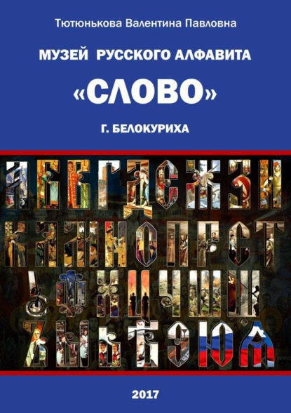 Книга Валентина Павловна Тютюнькова Музей русского алфавита «Слово». Сборник стихотворений