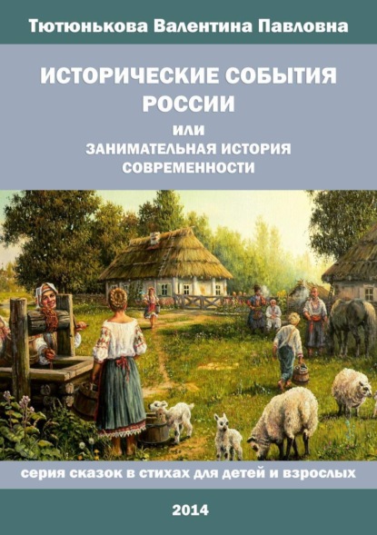 Книга Валентина Павловна Тютюнькова Исторические события России, или Занимательная история современности