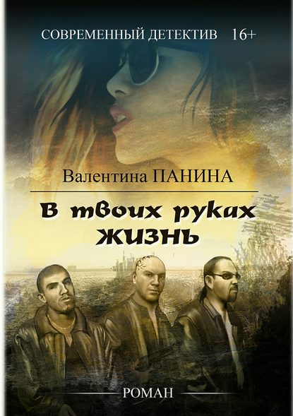 Книга Валентина Георгиевна Панина В твоих руках жизнь