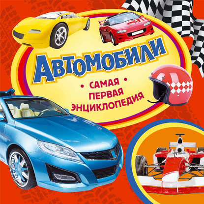 Книга Наталья Игоревна Котятова, Наталья Котятова, Анна Анатольевна Шахова Автомобили