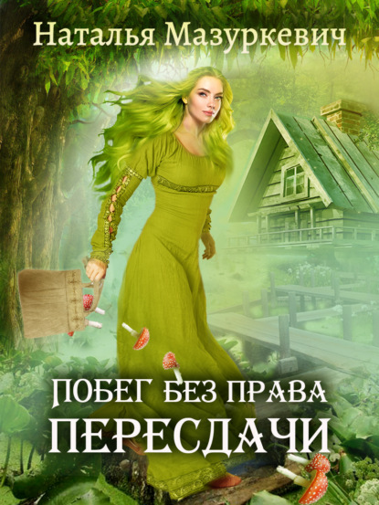 Книга Наталья Витальевна Мазуркевич, Наталья Мазуркевич Побег без права пересдачи
