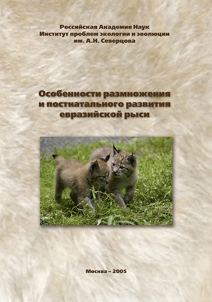 Книга С. В. Найденко, Сергей Валериевич Найденко Особенности размножения и постнатального развития евразийской рыси