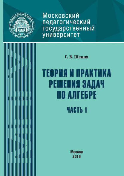 Книга Г. В. Шеина, Галина Валентиновна Шеина Теория и практика решения задач по алгебре. Часть 1