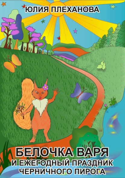 Книга Юлия Владимировна Плеханова Белочка Варя и ежегодный праздник Черничного Пирога