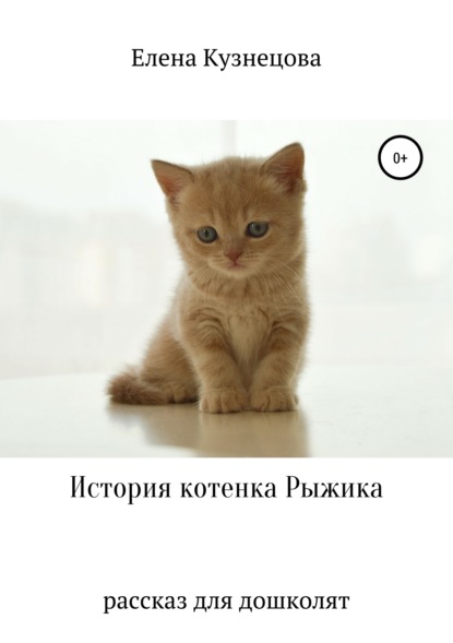 Книга Елена Алексеевна Кузнецова История котенка Рыжика