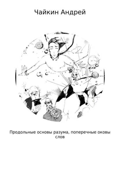 Книга Андрей Владимирович Чайкин Продольные основы разума, поперечные оковы слов