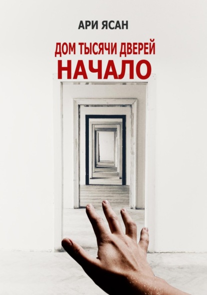 Книга Ари Ясан Дом Тысячи Дверей. Начало