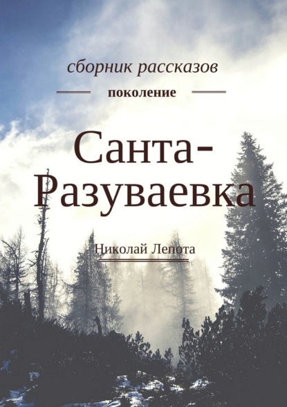 Книга Николай Лепота Санта-Разуваевка. Сборник рассказов