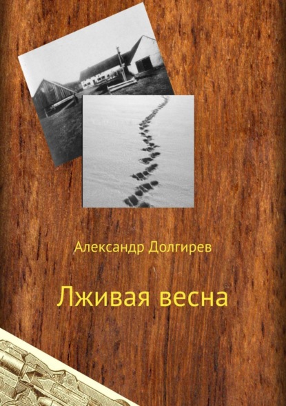 Книга Александр Сергеевич Долгирев, Марина Сергеевна Сергеева Лживая весна