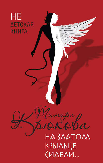 Книга Тамара Крюкова, Тамара  Шамильевна Крюкова На златом крыльце сидели