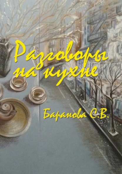 Книга Светлана Викторовна Баранова Разговоры на кухне