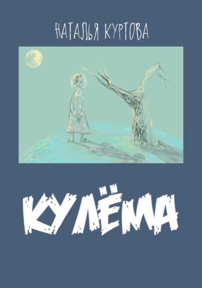 Книга Наталья Михайловна Куртова Кулёма