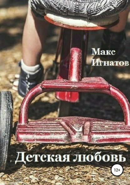 Книга Макс Игнатов Детская любовь