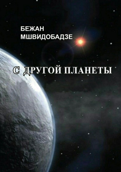 Книга Бежан Михайлович Мшвидобадзе С другой планеты. Сборник