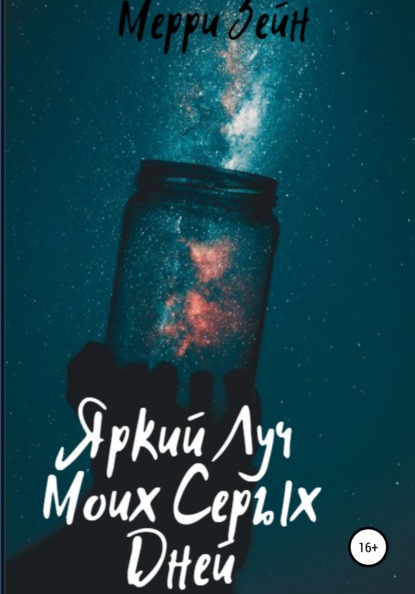 Книга Мерей Болатовна Зейнолла Яркий луч моих серых дней