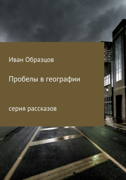 Книга Иван Юрьевич Образцов Пробелы в географии. Серия рассказов