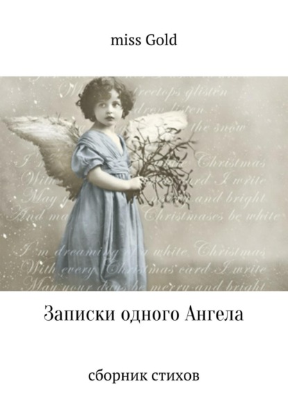 Книга miss Gold Записки одного Ангела. Сборник стихов