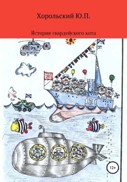 Книга Хорольский Юрий Павлович История гвардейского кота