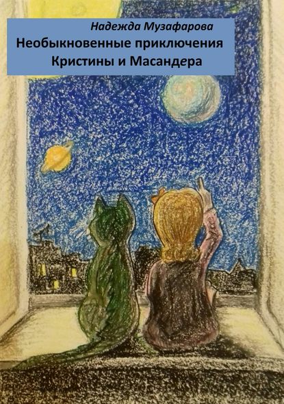 Книга Надежда Владимировна Музафарова Необыкновенные приключения Кристины и Масандера