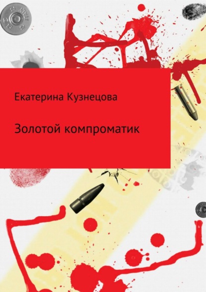 Книга Екатерина Викторовна Кузнецова Золотой компроматик