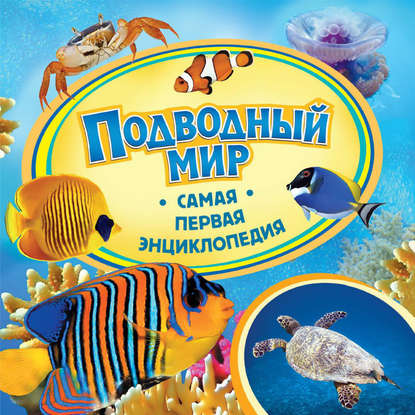 Книга Анна Шахова, Анна Анатольевна Шахова Подводный мир