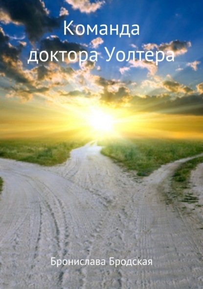 Книга Бронислава Бродская Команда доктора Уолтера