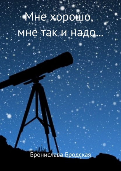 Книга Бронислава Бродская Мне хорошо, мне так и надо…
