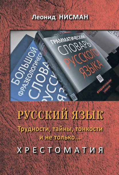 Книга Леонид Нисман, Леонид Нафтульевич Нисман Русский язык. Трудности, тайны, тонкости и не только… Хрестоматия