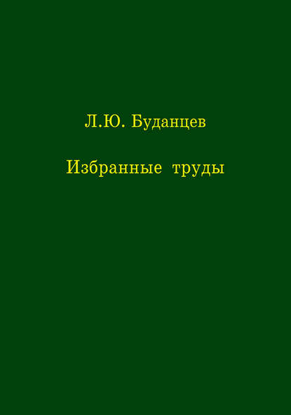 Книга Л. Ю. Буданцев, Лев Юстианович Буданцев Избранные труды