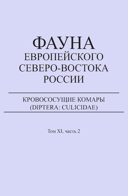 Книга Е. В. Панюкова, Т. С. Остроушко Кровососущие комары (Diptera: Culicidae)
