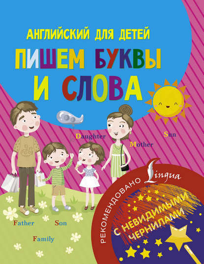 Книга Н. Д. Горбачева Английский для детей. Пишем буквы и слова
