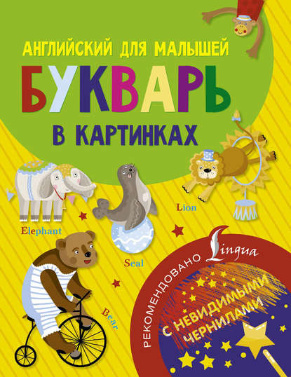 Книга Н. Д. Горбачева Английский для малышей. Букварь в картинках
