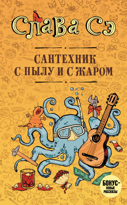 Книга Слава Сэ Сантехник с пылу и с жаром
