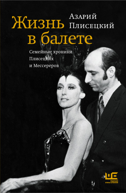 Книга Азарий Михайлович Плисецкий, Василий Снеговский, Азарий Плисецкий Жизнь в балете. Семейные хроники Плисецких и Мессереров