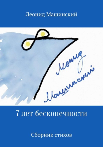 Книга Леонид Александрович Машинский 7 лет бесконечности. Сборник стихов