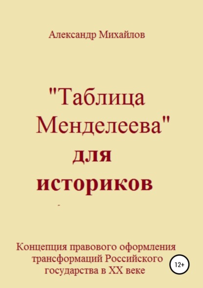 Книга Александр Михайлов, Александр Григорьевич Михайлов «Таблица Менделеева» для историков