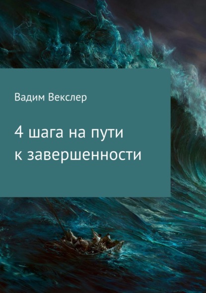 Книга Вадим Векслер 4 шага на пути к завершенности