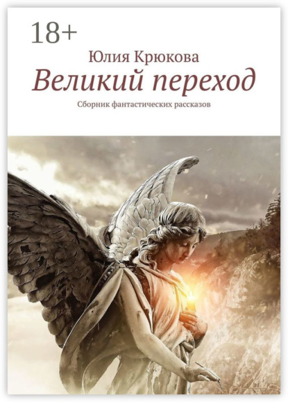 Книга Юлия Крюкова Великий переход. Сборник фантастических рассказов
