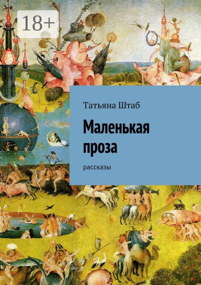 Книга Татьяна Штаб Маленькая проза. рассказы